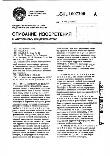 Зернистый фильтр с движущейся насадкой (патент 1007706)