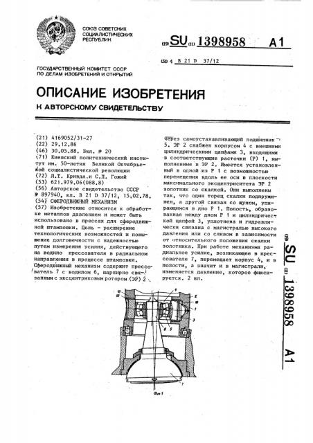 Сферодвижный механизм (патент 1398958)