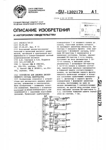 Устройство для анализа дисперсионного состава микрочастиц (патент 1302179)