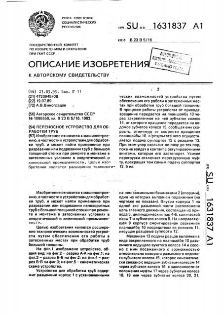 Переносное устройство для обработки труб (патент 1631837)