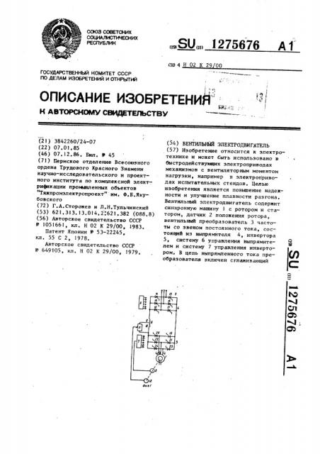 Вентильный электродвигатель (патент 1275676)