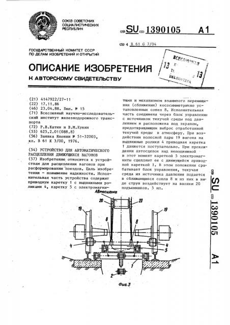 Устройство для автоматического расцепления движущихся вагонов (патент 1390105)