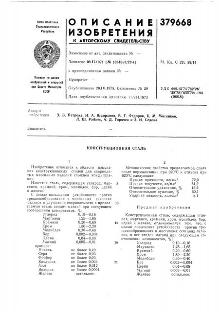 Конструкционная сталь (патент 379668)