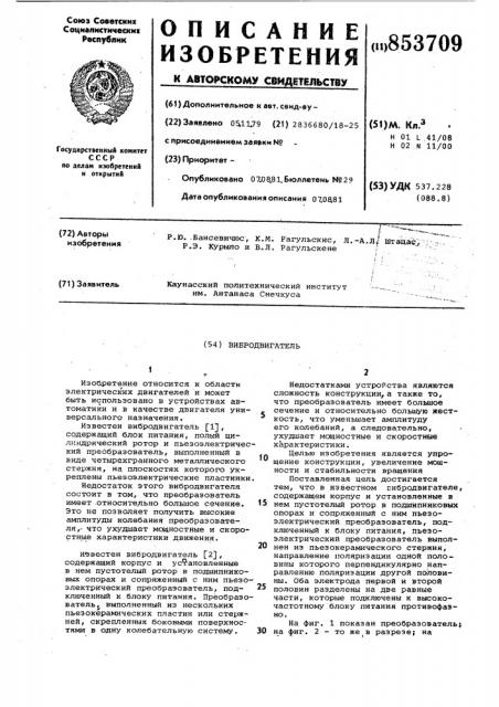 Вибродвигатель (патент 853709)