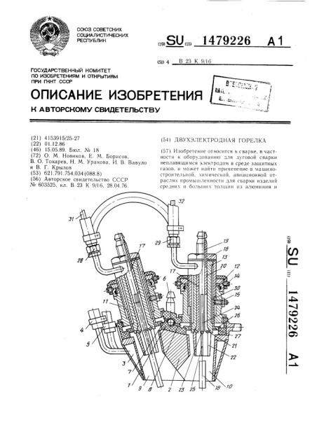 Двухэлектродная горелка (патент 1479226)
