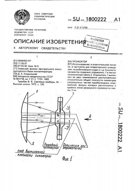 Прожектор (патент 1800222)