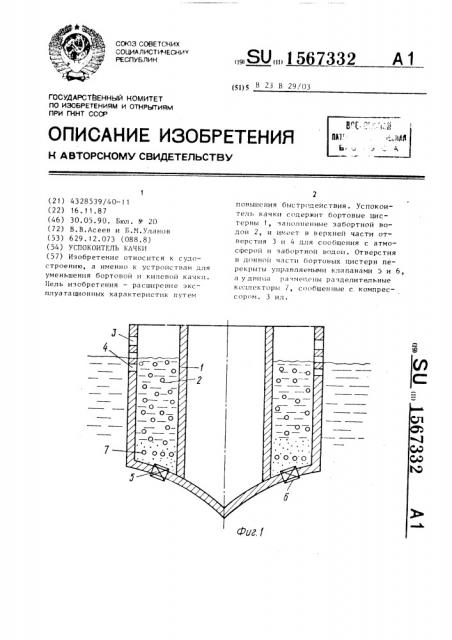 Успокоитель качки (патент 1567332)