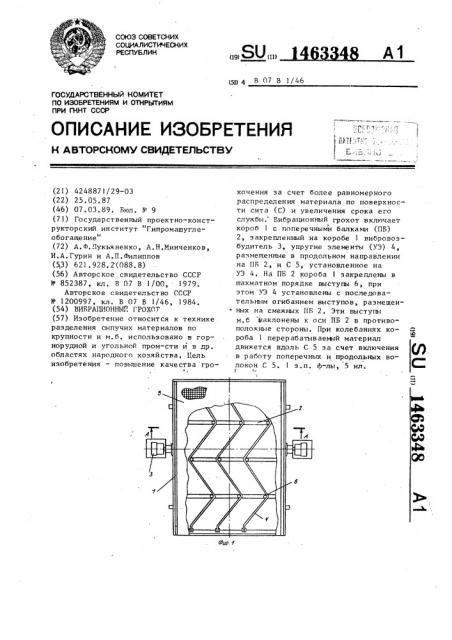 Вибрационный грохот (патент 1463348)