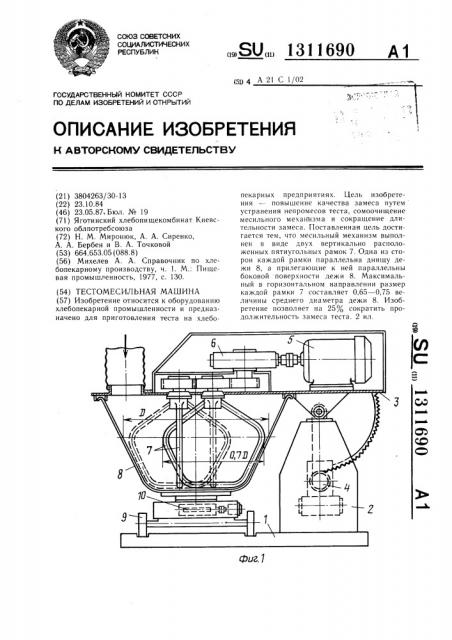 Тестомесильная машина (патент 1311690)