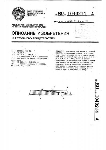 Пластинчатый нагнетательный клапан (патент 1040214)