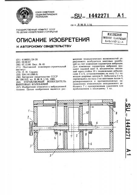 Управляемый возбудитель винтовых колебаний (патент 1442271)