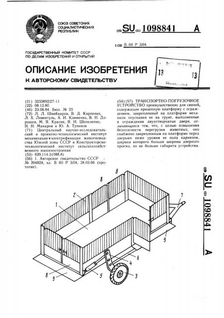 Транспортно-погрузочное устройство (патент 1098841)