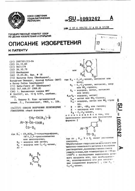 Способ получения производных гомосерина (патент 1093242)