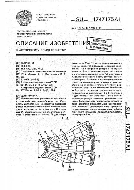 Центрифуга (патент 1747175)