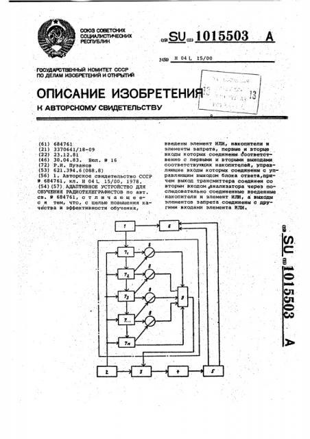 Адаптивное устройство для обучения радиотелеграфистов (патент 1015503)