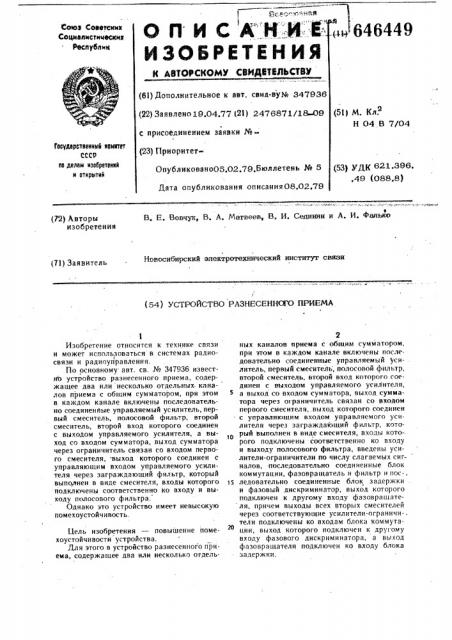 Устройство разнесенного приема (патент 646449)