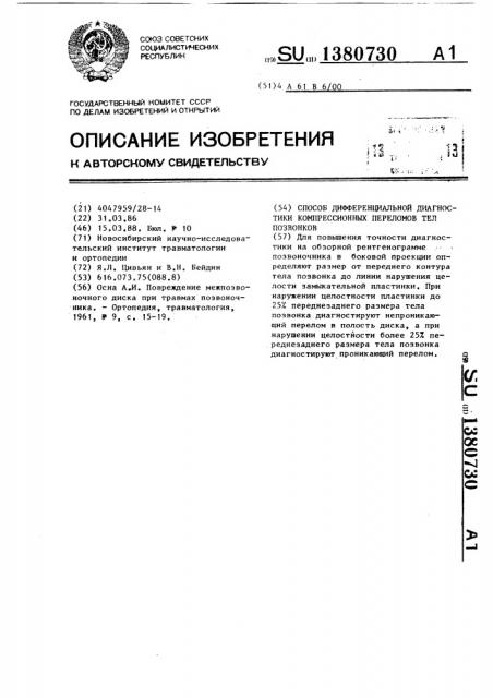 Способ дифференциальной диагностики компрессионных переломов тел позвонков (патент 1380730)