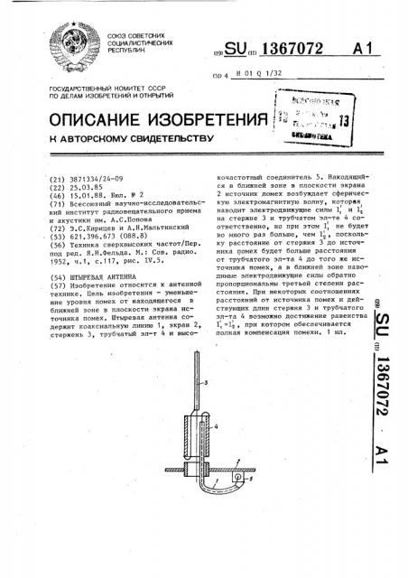 Штыревая антенна (патент 1367072)