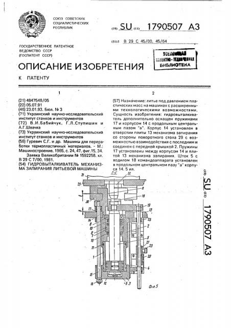 Гидровыталкиватель механизма запирания литьевой машины (патент 1790507)