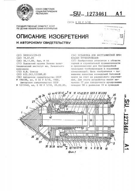 Установка для бестраншейной прокладки трубопроводов (патент 1273461)