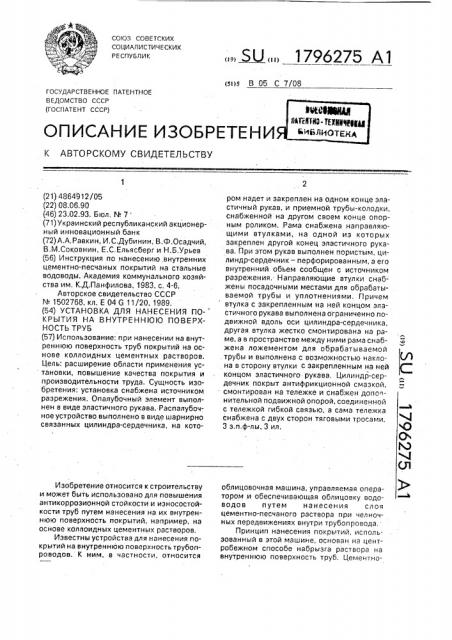 Установка для нанесения покрытия на внутреннюю поверхность труб (патент 1796275)