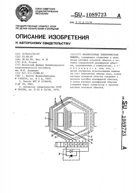 Коллекторная электрическая машина (патент 1089723)