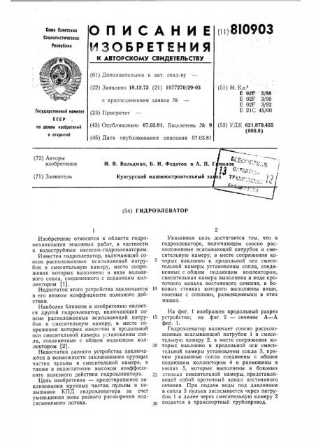 Гидроэлеватор (патент 810903)