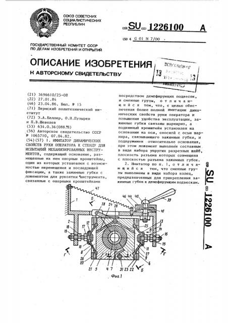 Иммитатор динамических свойств руки оператора к стенду для испытания механизированных инструментов (патент 1226100)