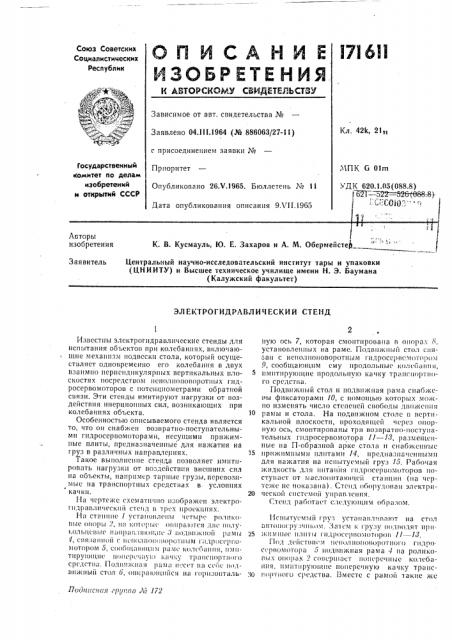 Электрогидравлический стенд (патент 171611)