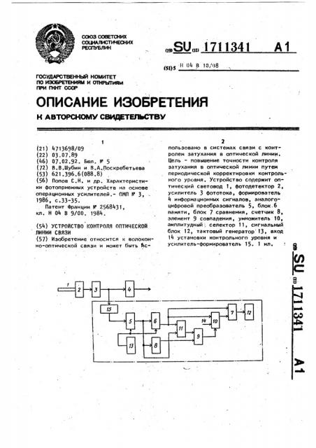 Устройство контроля оптической линии связи (патент 1711341)