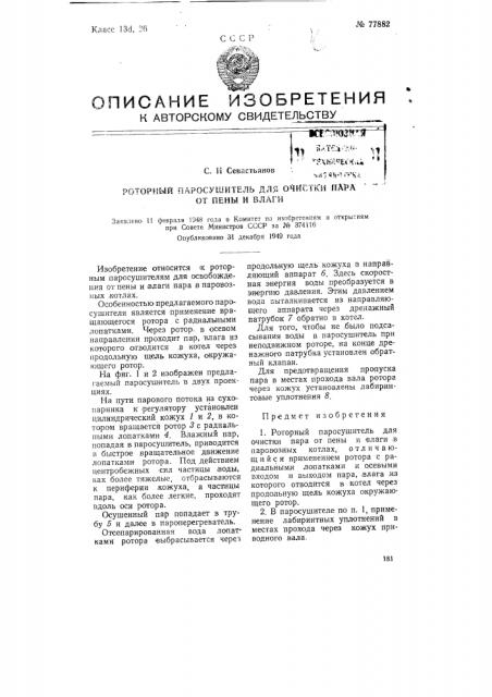 Роторный паросушитель для очистки пара от пены и влаги (патент 77882)