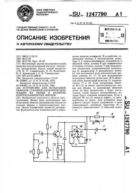 Устройство для испытаний обмоток статоров электрических машин на обрыв и наличие короткозамкнутых витков (патент 1247790)