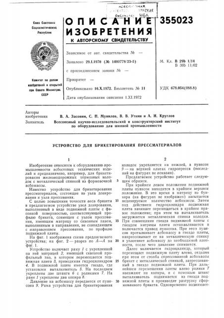 Устройство для брикетирования прессматериалов (патент 355023)