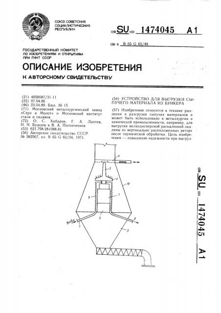 Устройство для выгрузки сыпучего материала из бункера (патент 1474045)