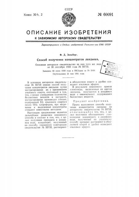 Прием выполнения способа получения концентратов ландыша (патент 60091)