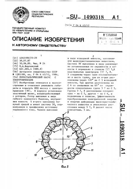 Перистальтический насос с электроприводом (патент 1490318)