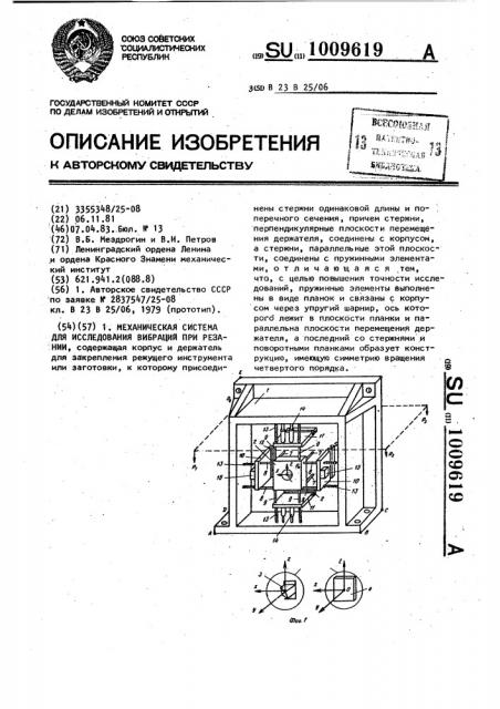 Механическая система для исследования вибраций при резании (патент 1009619)