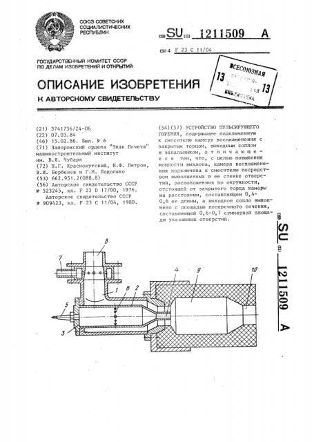 Устройство пульсирующего горения (патент 1211509)