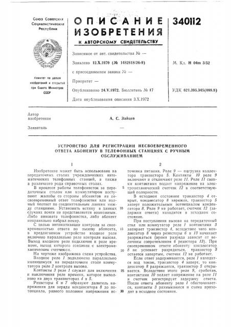 Устройство для регистрации несвоевременного ответа абоненту в телефонных станциях с ручным (патент 340112)