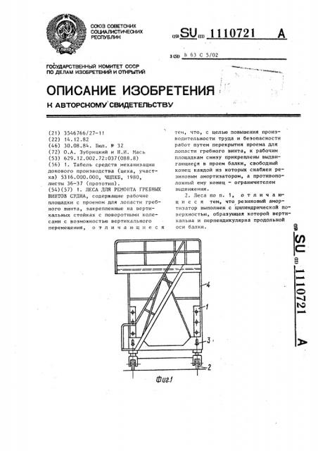 Леса для ремонта гребных винтов судна (патент 1110721)