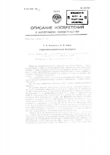 Гидромеханическая передача (патент 141761)