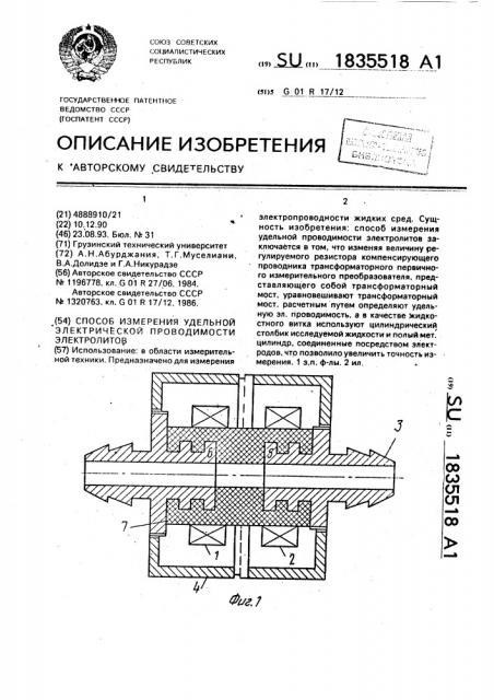 Способ измерения удельной электрической проводимости электролитов (патент 1835518)
