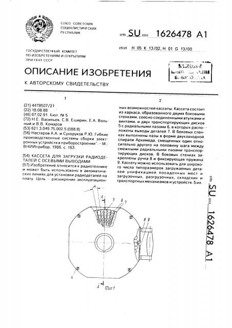 Кассета для загрузки радиодеталей с осевыми выводами (патент 1626478)