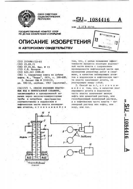 Способ изоляции пластовых вод в нефтегазовой скважине (патент 1084416)