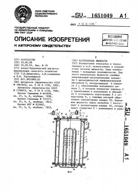 Нагреватель жидкости (патент 1651049)