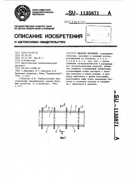 Висячее покрытие (патент 1135871)