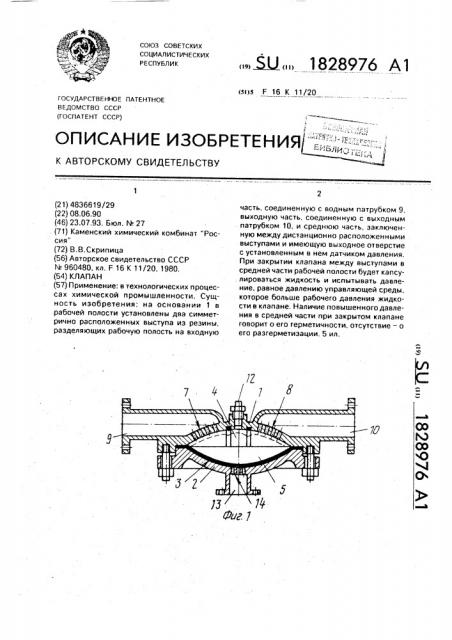 Клапан (патент 1828976)