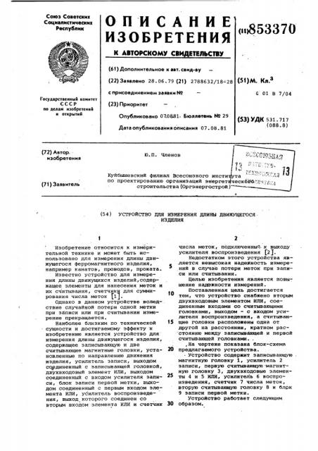 Устройство для измерения длины движу-щегося изделия (патент 853370)