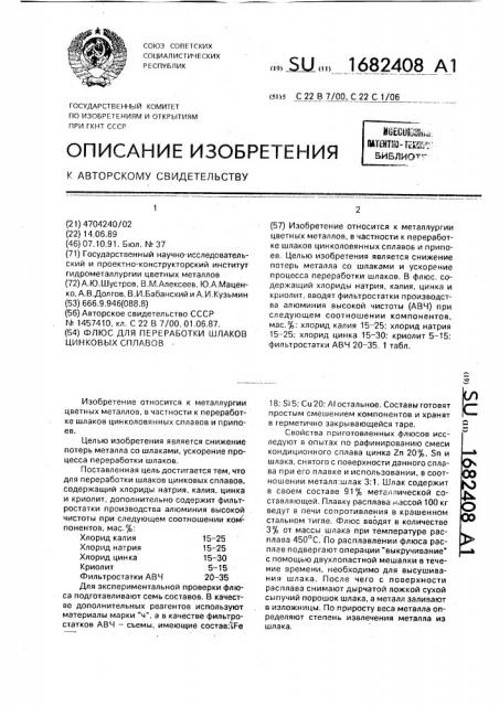 Флюс для переработки шлаков цинковых сплавов (патент 1682408)