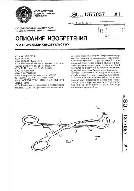 Устройство для наложения лигатуры (патент 1377057)